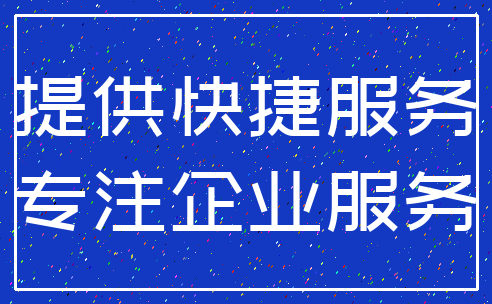 提供快捷服务_专注企业服务