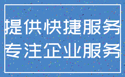 提供快捷服务_专注企业服务