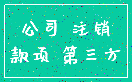 公司 注销_款项 第三方