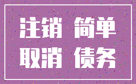 注销 简单_取消 债务