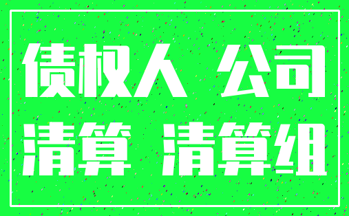 债权人 公司_清算 清算组