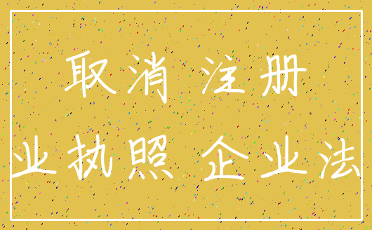 取消 注册_营业执照 企业法人