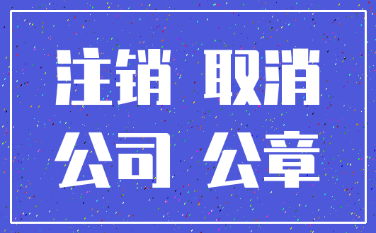 注销 取消_公司 公章