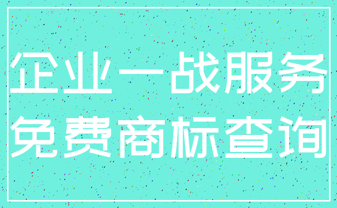 企业一战服务_免费商标查询
