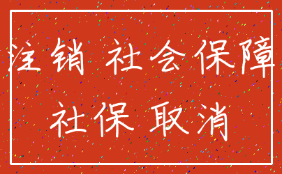 注销 社会保障_社保 取消