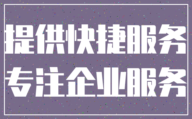 提供快捷服务_专注企业服务