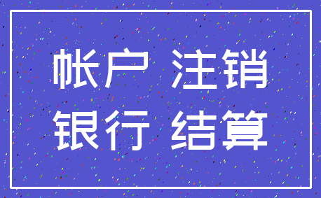 帐户 注销_银行 结算