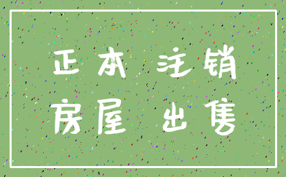 正本 注销_房屋 出售