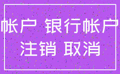 帐户 银行帐户_注销 取消