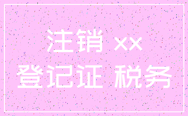 注销 xx_登记证 税务