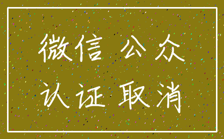 微信 公众_认证 取消