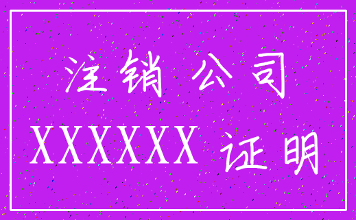 注销 公司_XXXXXX 证明