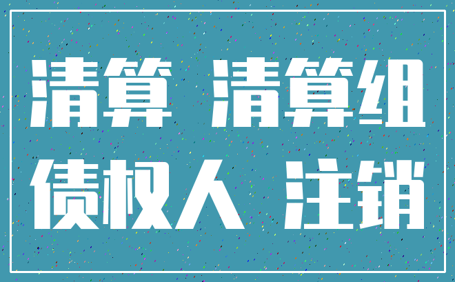 清算 清算组_债权人 注销