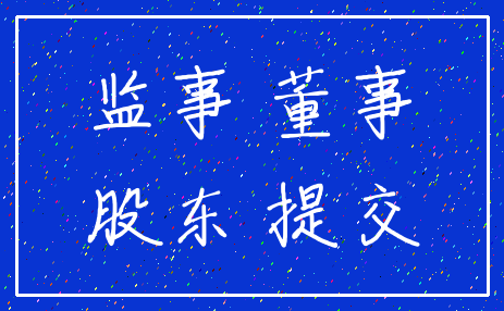 监事 董事_股东 提交