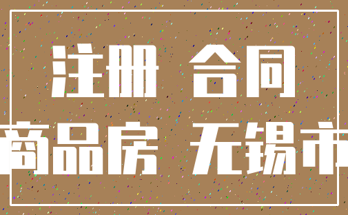 注册 合同_商品房 无锡市