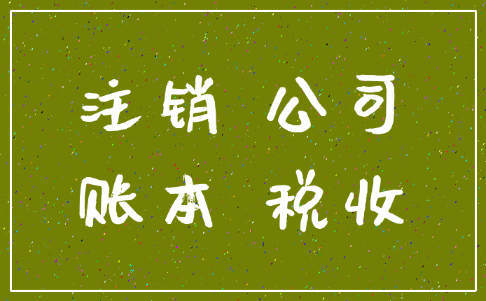 注销 公司_账本 税收
