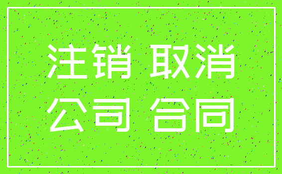 注销 取消_公司 合同