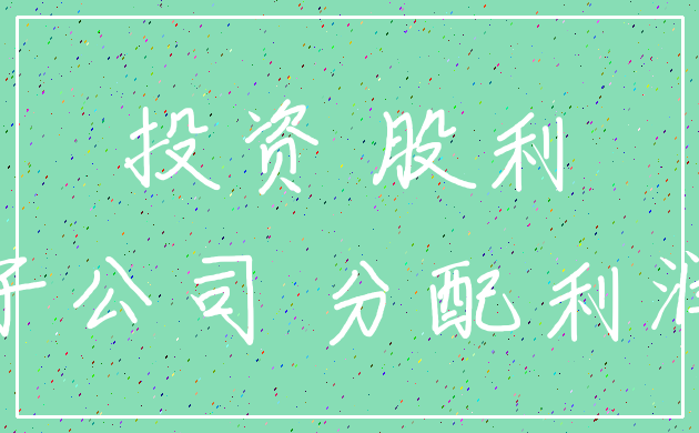 投资 股利_子公司 分配利润