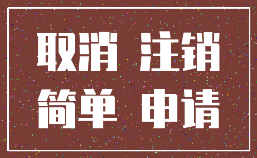 取消 注销_简单 申请