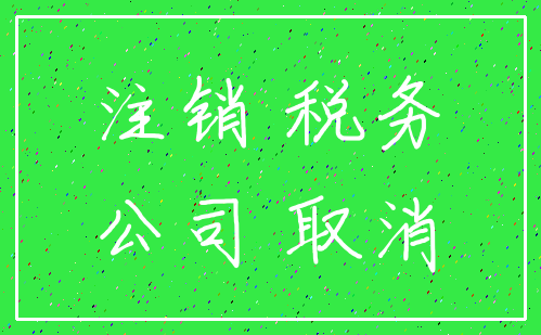 注销 税务_公司 取消