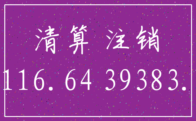 清算 注销_60116.64 39383.36