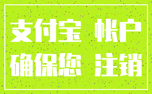 支付宝 帐户_确保您 注销