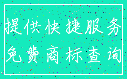 提供快捷服务_免费商标查询