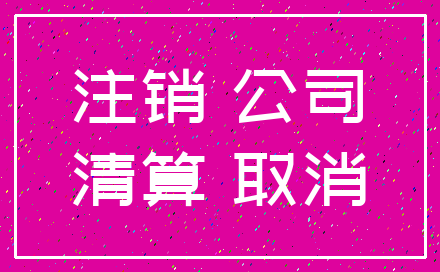 注销 公司_清算 取消