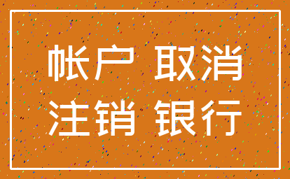 帐户 取消_注销 银行