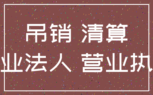 吊销 清算_企业法人 营业执照