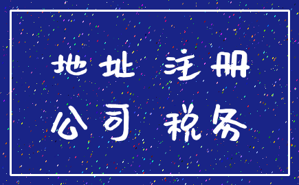 地址 注册_公司 税务