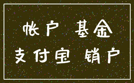帐户 基金_支付宝 销户
