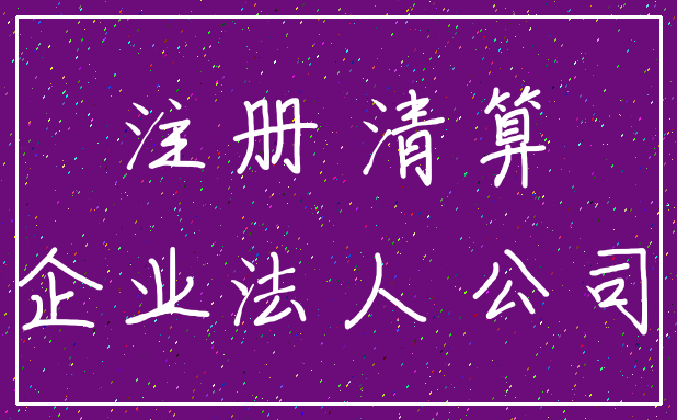 注册 清算_企业法人 公司