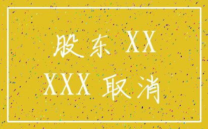 股东 XX_XXX 取消