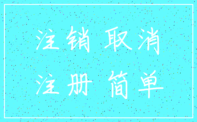 注销 取消_注册 简单