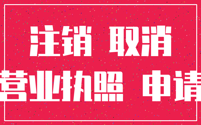 注销 取消_营业执照 申请