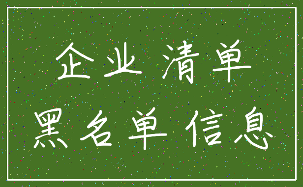 企业 清单_黑名单 信息
