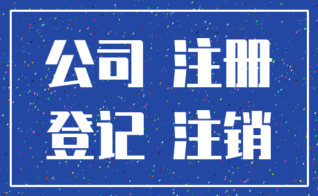 公司 注册_登记 注销