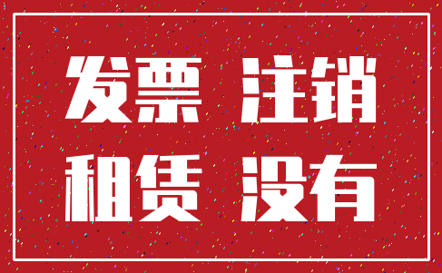 发票 注销_租赁 没有