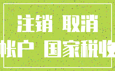 注销 取消_帐户 国家税收