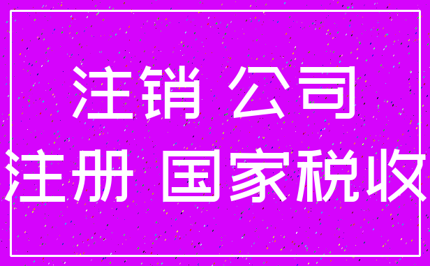 注销 公司_注册 国家税收