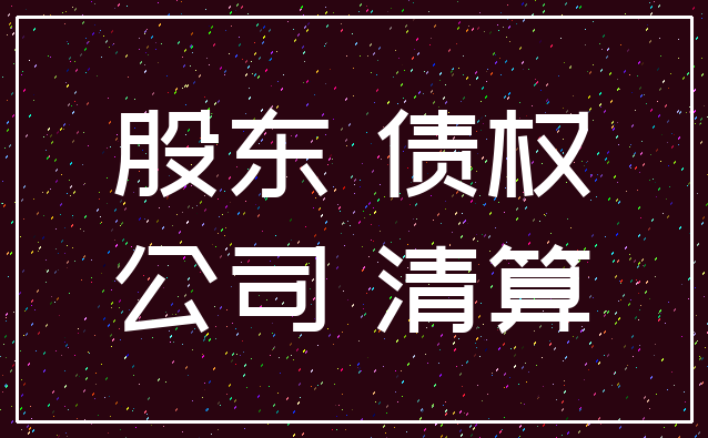 股东 债权_公司 清算