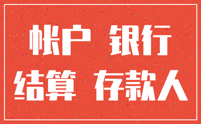 帐户 银行_结算 存款人