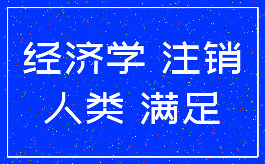 经济学 注销_人类 满足