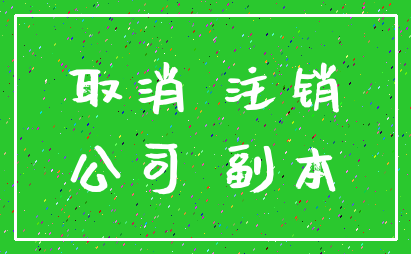 取消 注销_公司 副本