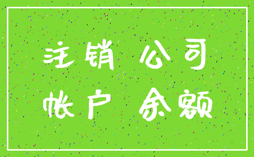 注销 公司_帐户 余额