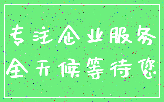 专注企业服务_全天候等待您