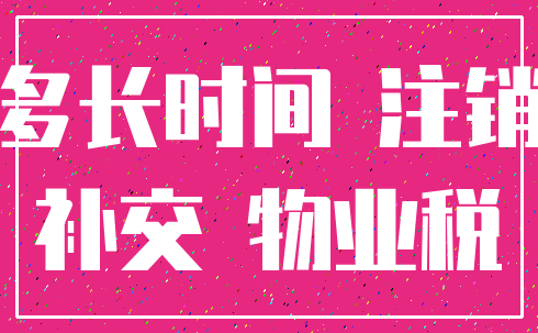 多长时间 注销_补交 物业税