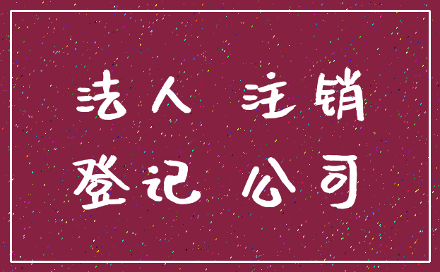 法人 注销_登记 公司