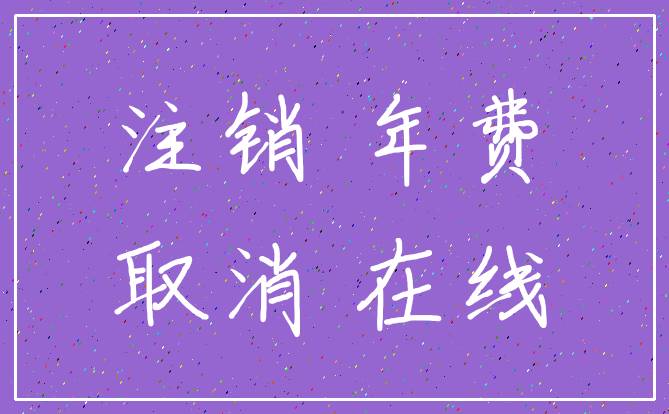 注销 年费_取消 在线